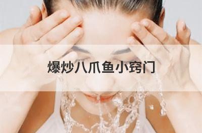 爆炒八爪鱼小窍门