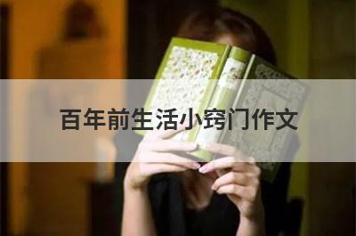 百年前生活小窍门作文