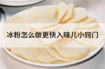 冰粉怎么做更快入味儿小窍门