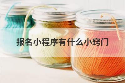 报名小程序有什么小窍门