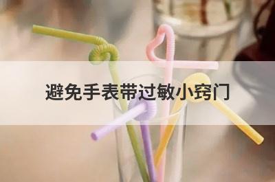 避免手表带过敏小窍门