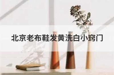 北京老布鞋发黄洗白小窍门