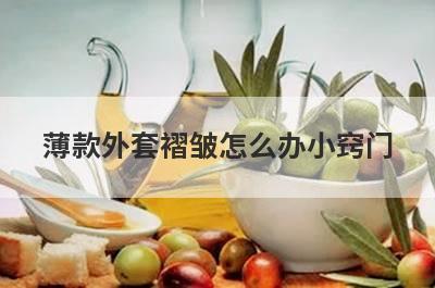 薄款外套褶皱怎么办小窍门