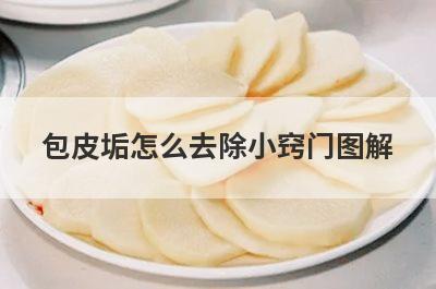 包皮垢怎么去除小窍门图解