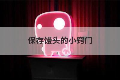 保存馒头的小窍门