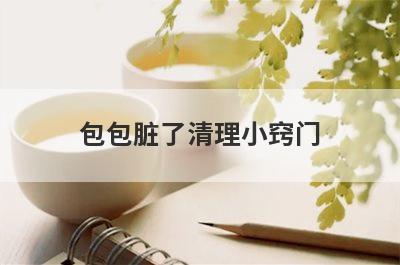 包包脏了清理小窍门