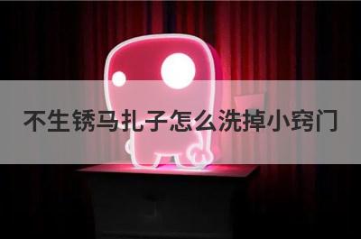 不生锈马扎子怎么洗掉小窍门