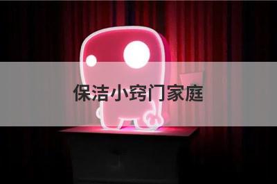 保洁小窍门家庭