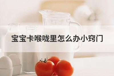 宝宝卡喉咙里怎么办小窍门