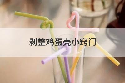 剥整鸡蛋壳小窍门