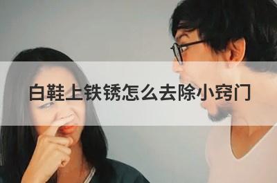 白鞋上铁锈怎么去除小窍门