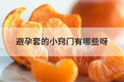 避孕套的小窍门有哪些呀
