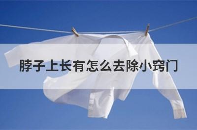 脖子上长有怎么去除小窍门
