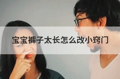 宝宝裤子太长怎么改小窍门