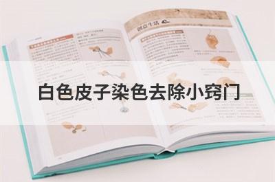 白色皮子染色去除小窍门