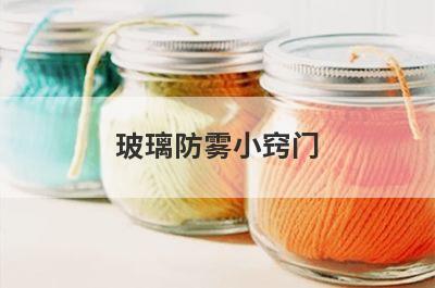 玻璃防雾小窍门