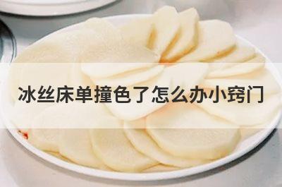 冰丝床单撞色了怎么办小窍门