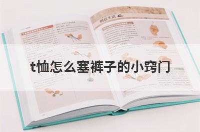 t恤怎么塞裤子的小窍门