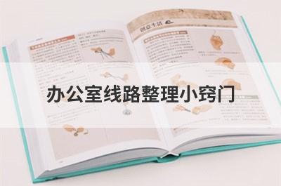 办公室线路整理小窍门