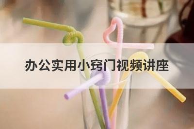 办公实用小窍门视频讲座