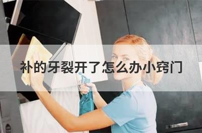 补的牙裂开了怎么办小窍门