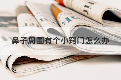 鼻子周围有个小窍门怎么办