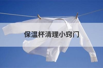 保温杯清理小窍门