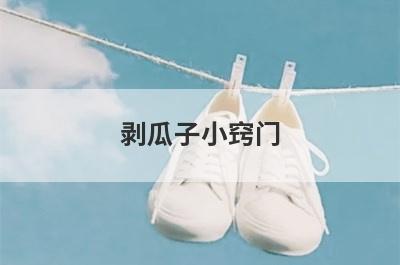 剥瓜子小窍门