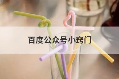 百度公众号小窍门