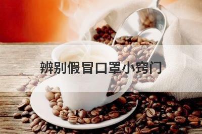 辨别假冒口罩小窍门