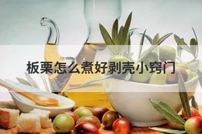 板栗怎么煮好剥壳小窍门