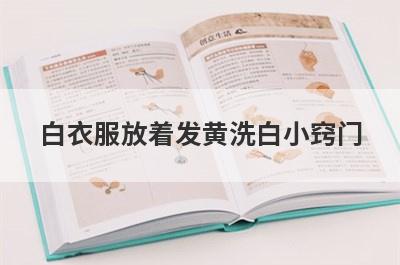 白衣服放着发黄洗白小窍门