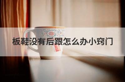 板鞋没有后跟怎么办小窍门