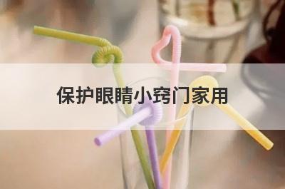保护眼睛小窍门家用