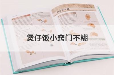 煲仔饭小窍门不糊