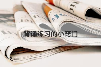 背诵练习的小窍门