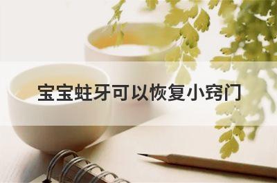 宝宝蛀牙可以恢复小窍门