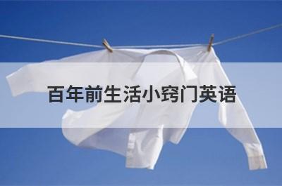 百年前生活小窍门英语