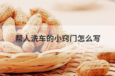 帮人洗车的小窍门怎么写