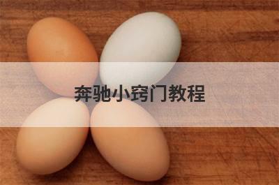奔驰小窍门教程