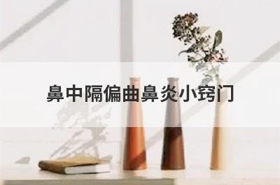 鼻中隔偏曲鼻炎小窍门
