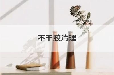 不干胶清理