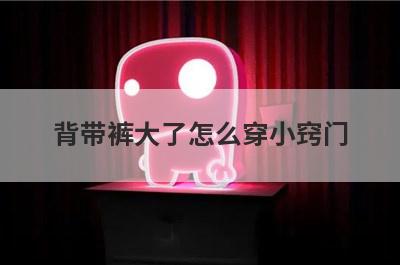 背带裤大了怎么穿小窍门