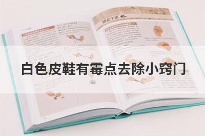白色皮鞋有霉点去除小窍门