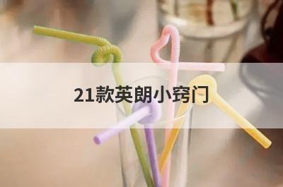 21款英朗小窍门