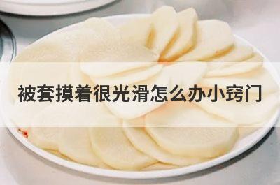 被套摸着很光滑怎么办小窍门