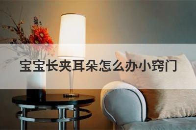 宝宝长夹耳朵怎么办小窍门