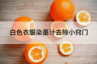 白色衣服染墨汁去除小窍门