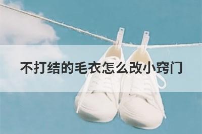 不打结的毛衣怎么改小窍门
