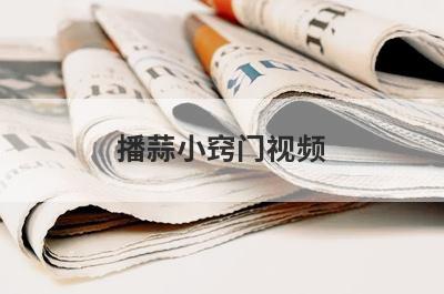 播蒜小窍门视频